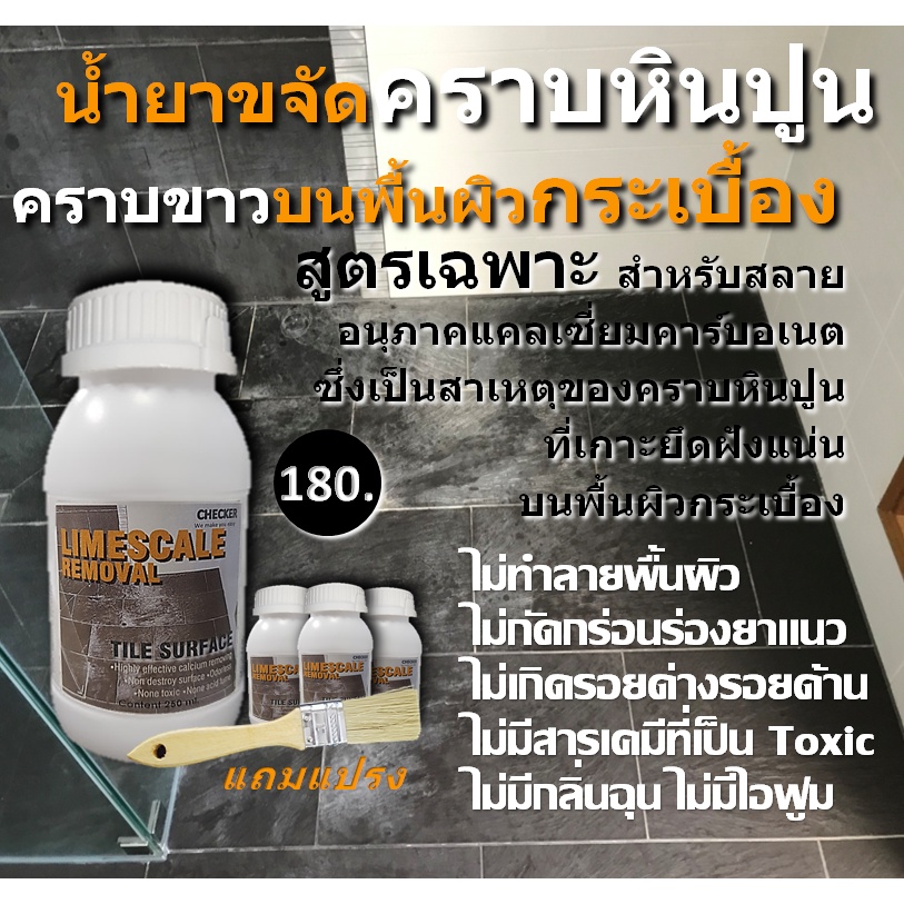 น้ำยาขจัดคราบหินปูน-คราบน้ำ-ผิวกระเบื้อง-ขนาด-250-ml