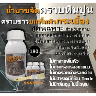 น้ำยาขจัดคราบหินปูน คราบน้ำ ผิวกระเบื้อง ขนาด 250 ml.