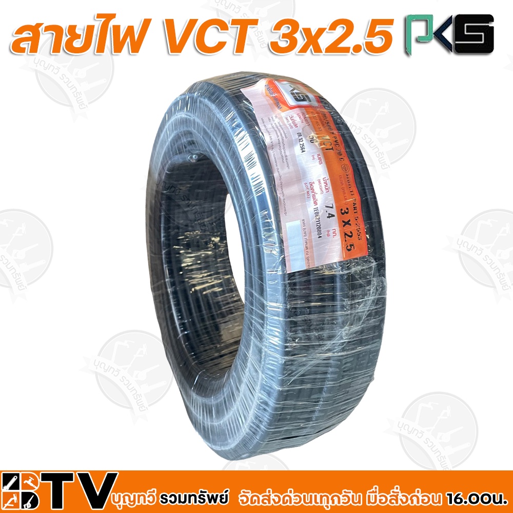 btv-pks-สายไฟ-vct-3x2-5-ความยาว-50-เมตร-เหมาะทำเป็นสายปลั๊กพ่วง-ใช้ได้ทั้งภายในอาคาร-และภายนอกอาคาร-ผลิตจากทองแดงแท้