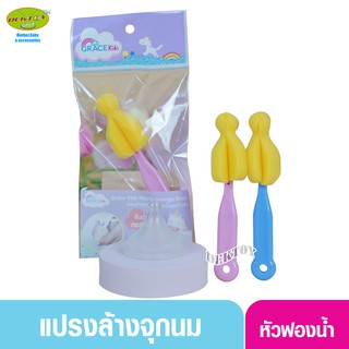 สินค้า Gracekids เกรซคิดส์ แปรงล้างจุกนมฟองน้ำชมพู