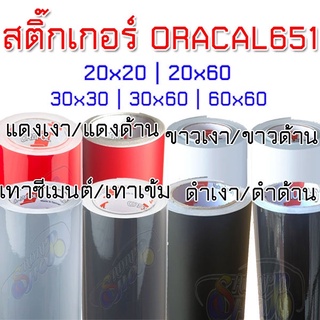 ภาพหน้าปกสินค้า(แท้ 100% ราคาส่ง) สติ๊กเกอร์ ORACAL651 เยอรมัน (ขนาดเล็ก ) สติ๊กเกอร์ติดรถ สีดำด้าน ดำเงา ขาวเงา แดงเงา ขาวด้าน แดงด้าน ซึ่งคุณอาจชอบราคาและรีวิวของสินค้านี้