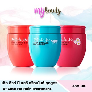 เอ็กซ์คิวท์ มี แฮร์ ทรีทเม้นท์ 450 มล. X-Cute Me Hair Treatment 450 ml.