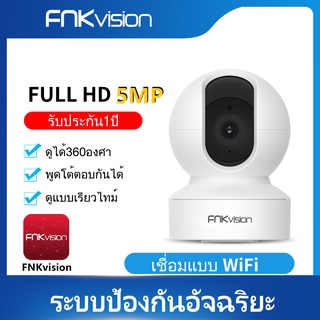 เช็ครีวิวสินค้าFNKvision WIFI กล้อง IP กล้องวงจรปิดไร้สาย 5MP ip camera security กล้องวงจรปิดอัจฉริยะ [รับประกันร้าน 1 ปี]