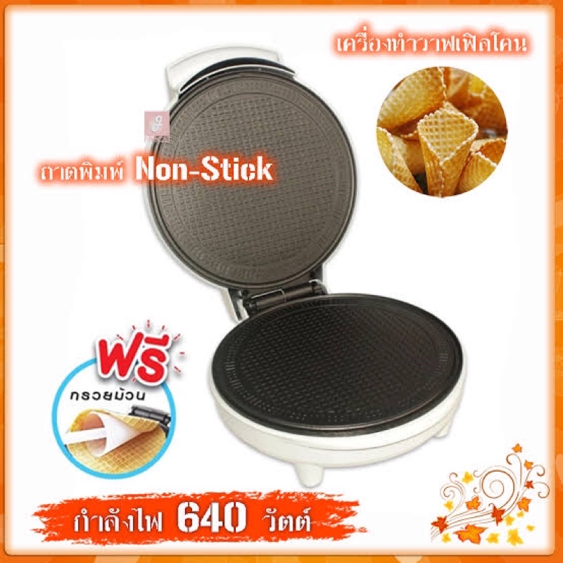 พร้อมส่ง-เครื่องทำวาฟเฟิลโคน-fr-c11-fry-king