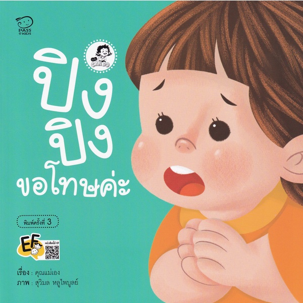 chulabook-c111-9786163783813-หนังสือ-ปิงปิงขอโทษค่ะ-ชุดปิงปิง-can-do-ef