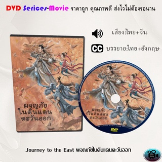 DVD เรื่อง Journey to the East ผจญภัยในดินแดนตะวันออก (เสียงไทยมาสเตอร์+ซับไทย)