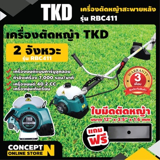 เครื่องตัดหญ้า สะพายบ่า 2 จังหวะ TKD RBC411 คออ่อน สตาร์ทง่าย แถมฟรีใบมีด  ประกัน 3 เดือน เครื่องตัดหญ้า2t Concept N