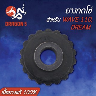 ยางกดโซ่ DREAM,ดรีม,WAVE110,เวฟ110 (เนื้อยางแท้ 100%) ราคาต่อ1ชิ้น