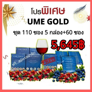 ยูมิโกลด์ (UME GOLD ) ชุด 5 กล่อง+60 ซอง