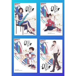 (แถมปก) ฉันกลายเป็นภรรยาที่ถูกหย่า 1-4 (จบ) /  XUEYE เขียน หนังสือใหม่