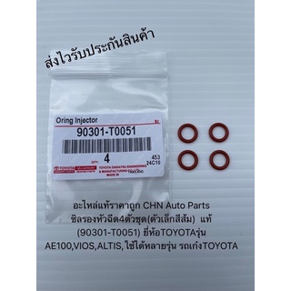 ซิลรองหัวฉีด4ตัวชุด(ตัวเล็กสีส้ม) โอริงหัวฉีด แท้ (90301-T0051) ยี่ห้อTOYOTAรุ่น AE100,VIOS,ALTIS,ใช้ได้หลายรุ่น