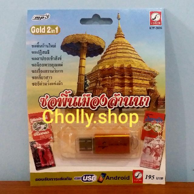 cholly-shop-mp3-usb-เพลง-ktf-3605-ซอพื้นเมืองล้านนา-16-เพลง-ค่ายเพลงกรุงไทยออดิโอ-เพลงusb-ราคาถูกที่สุด