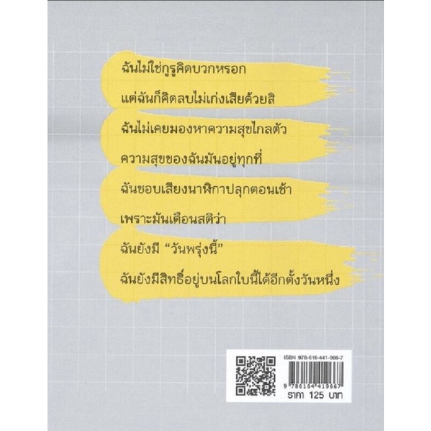 หนังสือ-positive-เปลี่ยนชีวิต-จิตวิทยา-การพัฒนาตนเอง-การดำเนินชีวิต-ความคิดและการคิด-การคิดบวก