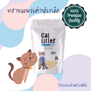 ภาพหน้าปกสินค้าcat litter 1ถุง  ทรายเต้าหู้เกล็ด 6L PREMIUM & ORGANICใช้กับPetree Meet Petlink Catlinkได้ ทรายแมวไร้ฝุ่น ซึ่งคุณอาจชอบสินค้านี้