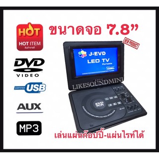 ภาพหน้าปกสินค้าเครื่องเล่น DVD พกพา ขนาด 7.8”ดูทีวีแบบอนาล็อค USB MP3  ฃเครื่องเล่นดีวีดีแบบพกพา เครื่องเล่นดีวีดีมีจอ เรียนคุมอง ที่เกี่ยวข้อง
