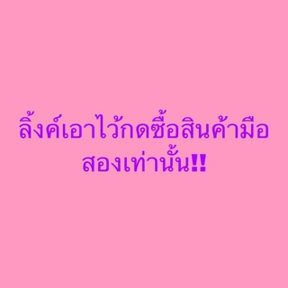 ลิ้งค์สินค้ามือสองเท่านั้น❌เฉพาะไลฟสด❌