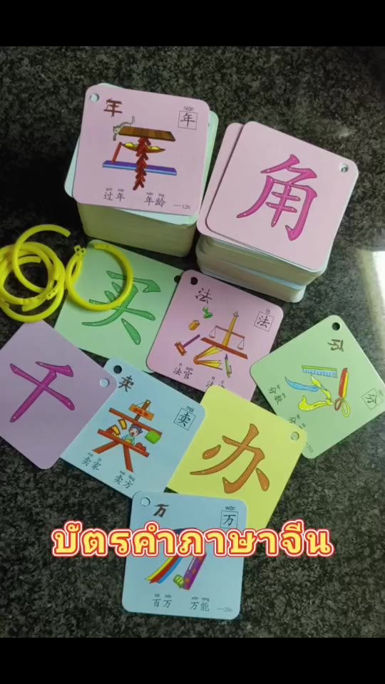 บัตรคำภาษาจีน-260ใบ-บัตรคำศัพท์ภาษาจีน-การ์ดภาษาจีน-การ์ดคำศัพท์ภาษาจีน-สื่อปฐมวัย-สื่อการสอนภาษาจีน