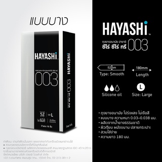 ภาพหน้าปกสินค้าHayashi 003 ถุงยางอนามัย ฮายาชิ แบบบางพิเศษ ขนาด 52 มม. บาง 0.03 มม. (กล่อง 10 ชิ้น) ที่เกี่ยวข้อง