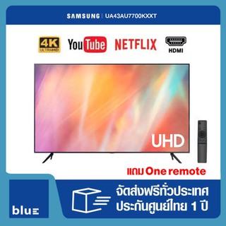 ราคาSAMSUNG 4K UHD Smart TV UA43AU7700KXXT ขนาด 43 นิ้ว รุ่น 43AU7700 (ปี 2021)