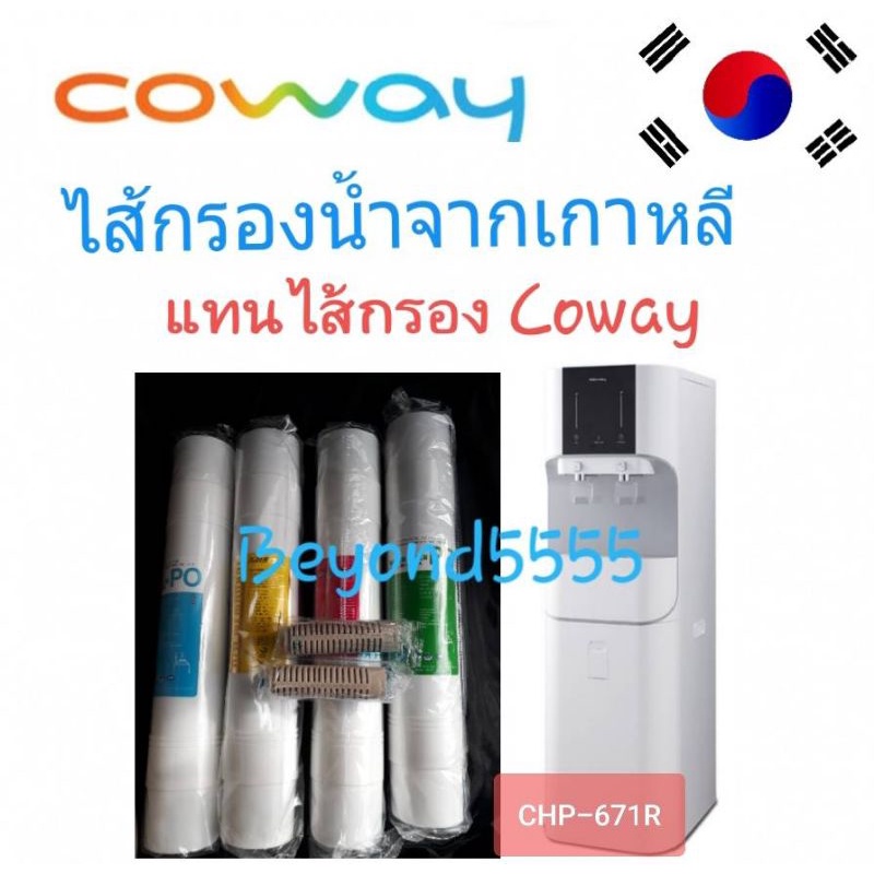 coway-โคเวย์-ไส้กรองน้ำใช้แทนไส้กรอง-coway-รุ่น-chp-671r-ได้แบบยกชุด-ระบบ-ro