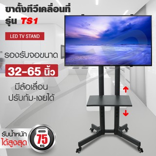 ภาพหน้าปกสินค้าTV Stand ขาตั้งทีวี  TS1 ขาตั้งทีวี ขาตั้งทีวีล้อเลื่อน(ขนาด32-65นิ้ว รองรับจอLED LCD Plasma) รุ่นTS1 ที่เกี่ยวข้อง