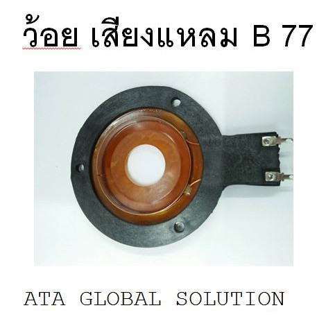 ว้อยคอยเสียงแหลม-b-77-ว้อยคอยสำหรับเสียงแหลม-b-77