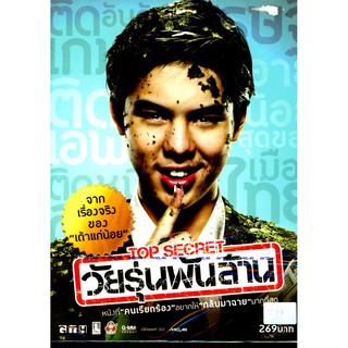 วัยรุ่นพันล้าน-Top Secret (3/Pal) (พากย์ไทย) (FirstPress)