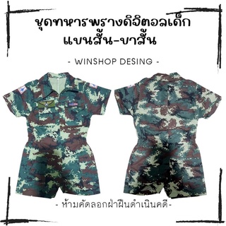 ภาพขนาดย่อของสินค้าชุดทหารเด็กขาสั้น ชุดทหารเด็กชาย-หญิง ชุดทหารเด็ก