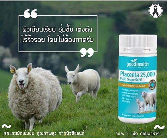 พร้อมส่ง-สินค้าใหม่-exp-2024-รกแกะแท้ผสมเมล็ดองุ่น-นิวซีแลนด์-goodhealth-placenta-grape-seed-25000mg-ถูกแท้-รกแกะเม็ด