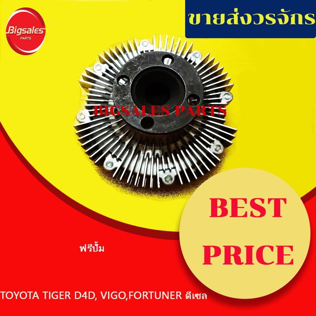 ฟรีปั้ม-toyota-tiger-d4d-vigo-fortuner-ดีเซล