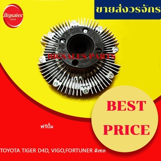 ฟรีปั้ม TOYOTA TIGER D4D, VIGO, FORTUNER ดีเซล