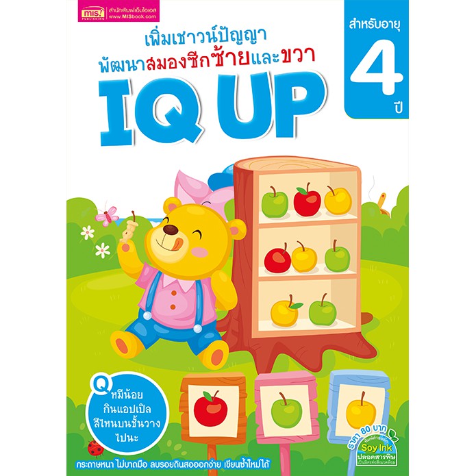 ภาพหน้าปกสินค้าMISBOOK หนังสือ IQ UP เพิ่มเชาวน์ปัญญา พัฒนาสมองซีกซ้ายและขวา (สำหรับอายุ 4 ปี)