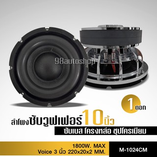 1ดอก ลำโพง10นิ้ว แม่เหล็ก220*20 2ชั้น วอยส์3นิ้ว เหล็กหล่อ ชุปเงา จำนวน1ดอก งานสวย เบสแน่นลอยไกล งานเกรดA