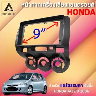 หน้ากากแอนดรอยด์ (BNA-HO102N) หน้ากากเครื่องเสียง หน้ากากวิทยุ ขนาด 9 นิ้ว สำหรับ HONDA JAZZ ปี 2006 สำหรับแอร์ธรรมดา