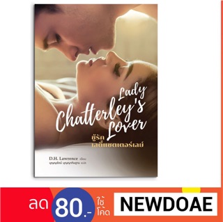 ชู้รัก เลดี้แชตเตอเลย์ / Lady Chatterleys Lover