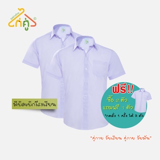 สินค้า ชุดนักเรียนไก่คู่ เสื้อเชิ้ตนักเรียนชาย รุ่น S29M14 - สีขาว  ซื้อ 2 ตัว แถมฟรี 1 ตัว