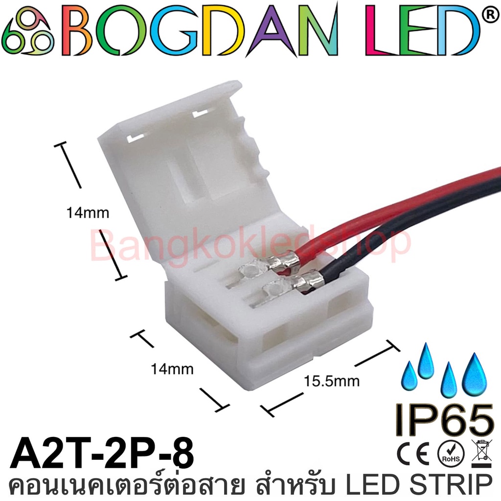 connector-a2t-2p-8-ip65-แบบมีสายไฟ-สำหรับไฟเส้น-led-กว้าง-8mm-แบบใช้เชื่อมต่อไฟเส้น-led-โดยไม่ต้องบัดกรี-ราคา-1ชิ้น