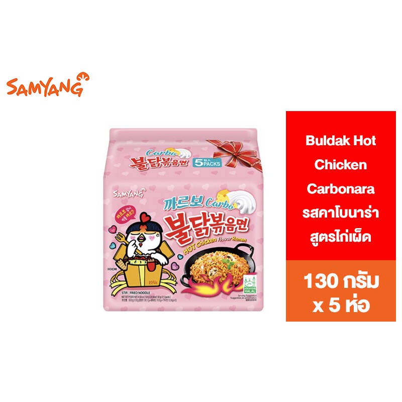 ภาพหน้าปกสินค้าSamyang Buldak Hot Chicken Carbonara Ramen ซัมยัง บูลดัก แบบแห้ง รสคาโบนาร่าสูตรไก่เผ็ด 130กรัม แพ็ค 5 ห่อ