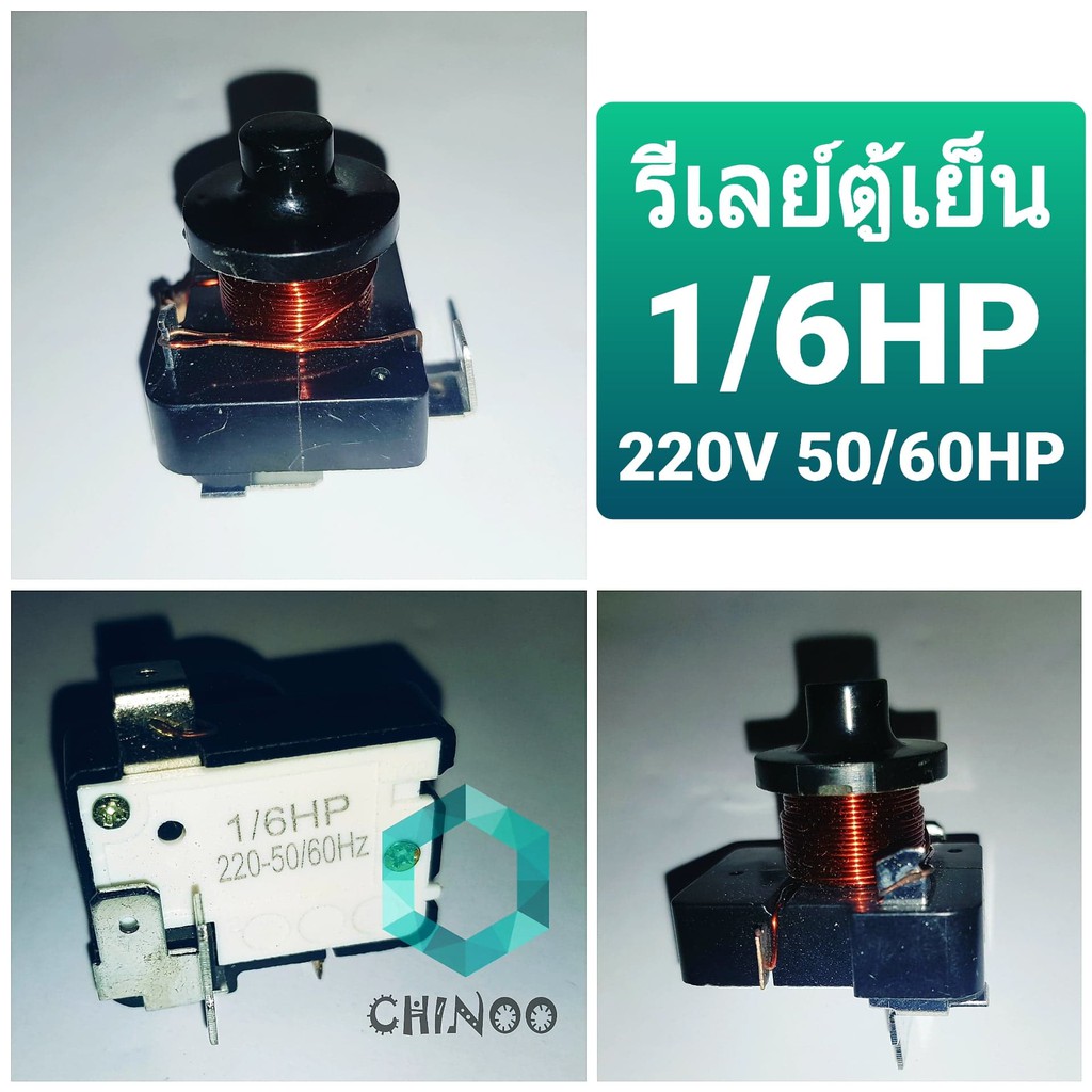 รีเลย์ตู้เย็น-1-6-hp-220v-รีเลย์ตู้เเช่-ใช้กับ-โอเว่อโหลดตู้เย็น