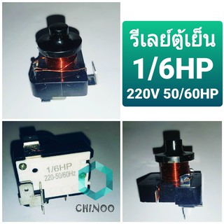 รีเลย์ตู้เย็น 1/6 HP 220V รีเลย์ตู้เเช่ ใช้กับ โอเว่อโหลดตู้เย็น