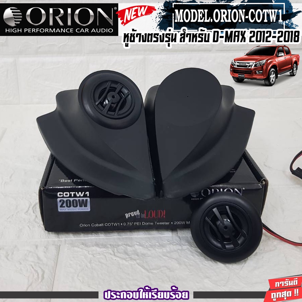orion-cotw1-ประกอบเข้ากับ-หูช้างเสียงแหลมตรงรุ่น-isuzu-dmax-12-18-ลำโพงแหลมโดม-ทวิตเตอร์-200watts-งานดีเสียงเพราะ-hi-end