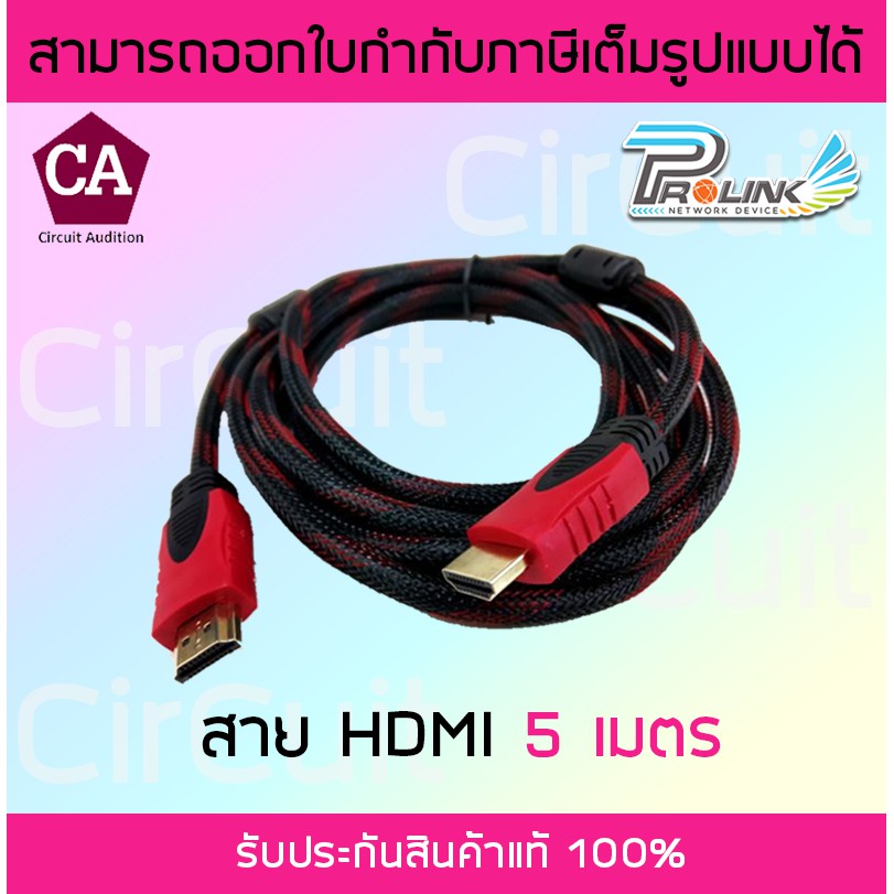 prolink-สาย-hdmi-5-เมตร-cable-hdmi-อย่างดี