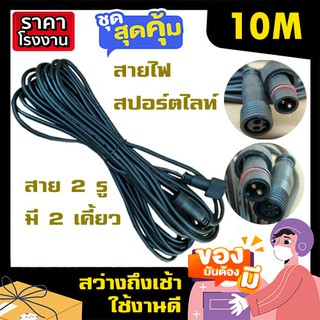 สายไฟสปอร์ตไลท์ สำหรับแผงโซล่าเซลล์ 5M / 10M 2เคี้ยว ฉนวนอย่างดี ทองแดงอย่างหนา เกรด A สำหรับใช้กับไฟของร้าน