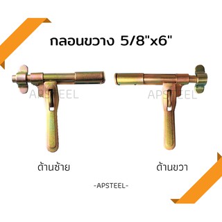 กลอนประตู กลอนประตูรั้ว กลอนประตูเหล็ก กลอนขวาง 5/8"x6" มีด้านซ้าย ด้านขวา