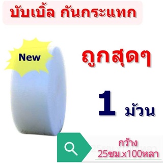 ภาพหน้าปกสินค้า** สั่งได้ครั้งละไม่เกิน 4 ลูก ** แอร์บับเบิ้ลกันกระแทก หน้ากว้าง 25ซม. ยาว 100 Air Bubble ที่เกี่ยวข้อง