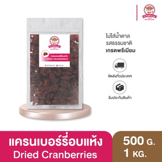 แครนเบอร์รี่อบแห้ง ผลไม้อบแห้ง พร้อมทาน ทำเบเกอรี่  100/250/500/1000g.⎮ Dried Cranberries