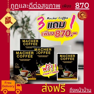 &lt;&lt;3แถม1&gt;&gt;พร้อมส่ง💯 มาเชอร์คอฟฟี่ กาแฟมาเชอร์ กาแฟมาเต กาแฟเยอร์บามาเต MacherCoffee Macher Coffee กาแฟเพื่อสุขภาพ