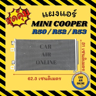 แผงร้อน แผงแอร์ MINI COOPER R50 R52 R53 มินิ คูเปอร์ อาร์ 50 อาร์ 52 อาร์ 53 รังผึ้งแอร์ คอนเดนเซอร์ คอล์ยร้อน คอยแอร์