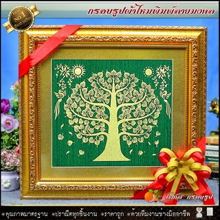 กรอบรูปมงคลต้นโพธิ์พื้นเขียวผ้าไหมพิมพ์ลาย