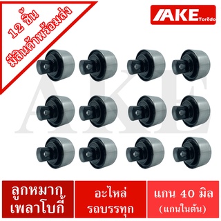 ลูกหมากเพลาโบกี้ ลูกหมากรถบรรทุก (12 ชิ้น)  แกนตัน 40มิล UD55542-Z2005 FUSO17257-56603 HINO49305-1036 ISUZU1-51519-041-2